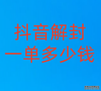 抖音解封一单多少钱