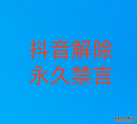 抖音解除永久禁言
