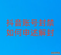 抖音账号封禁如何申述解封