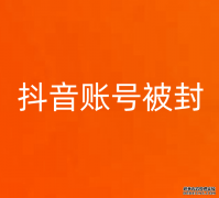 抖音账号被封