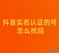 抖音实名认证的号怎么找回