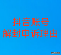 抖音账号解封申诉理由