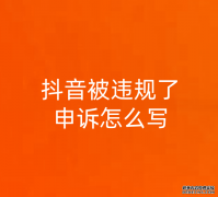抖音被违规了申诉怎么写