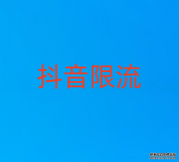 抖音限流