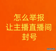 怎么举报让主播直播间封号