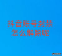 抖音账号封禁怎么解除呢