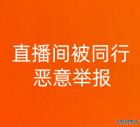 直播间被同行恶意举报