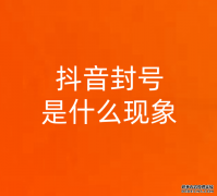 抖音封号是什么现象