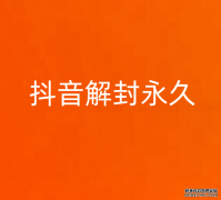 抖音解封永久