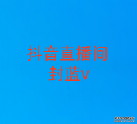 抖音直播间封蓝v