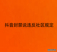 抖音封禁说违反社区规定