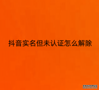 抖音实名但未认证怎么解除