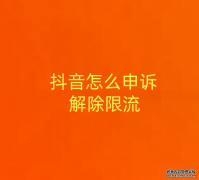 抖音怎么申诉解除限流