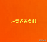 抖音多实名制