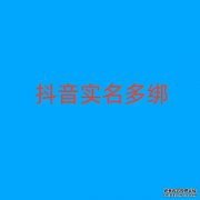 抖音实名多绑