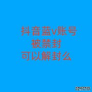 抖音蓝v账号被禁封可以解封么