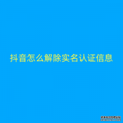 抖音怎么解除实名认证信息