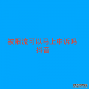 被限流可以马上申诉吗抖音