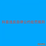 抖音违反自律公约处罚规则