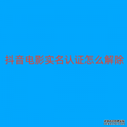 抖音电影实名认证怎么解除