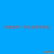 抖音如何一号认证多号实名