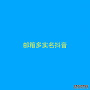 邮箱多实名抖音
