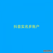 抖音实名多账户