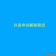 抖音申诉解除限流