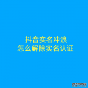 抖音实名冲浪怎么解除实名认证