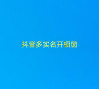 抖音多实名开橱窗