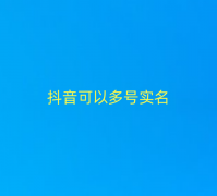 抖音可以多号实名