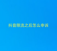 抖音限流之后怎么申诉